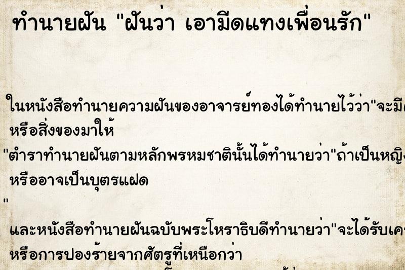 ทำนายฝันทำนายฝันฝันว่าเอามีดแทงเพื่อนรัก